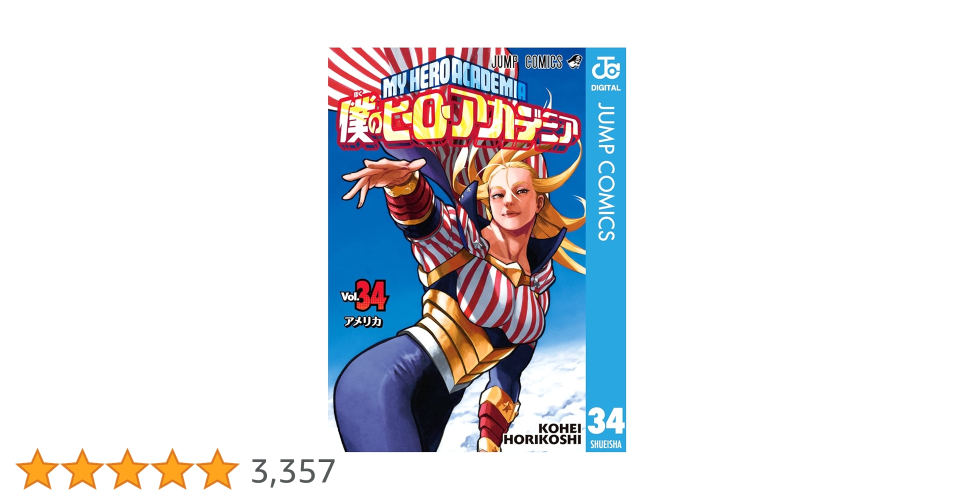 Amazon.co.jp: 僕のヒーローアカデミア 34 (ジャンプコミックス